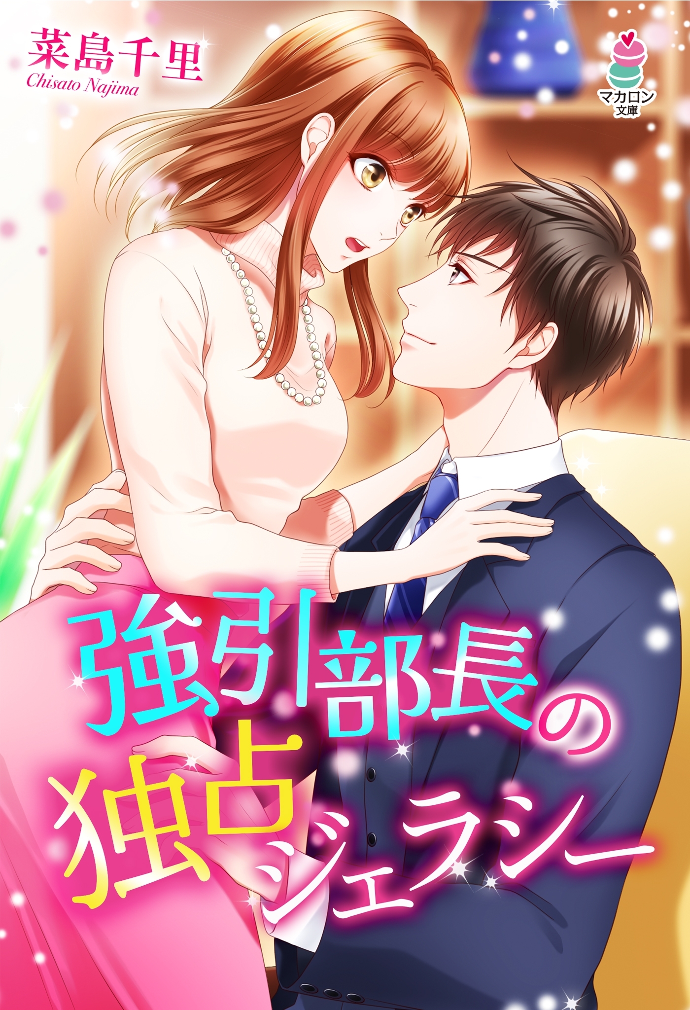 強引部長の独占ジェラシー