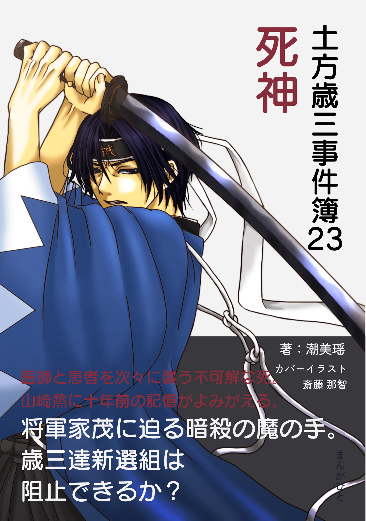 土方歳三事件簿23　死神
