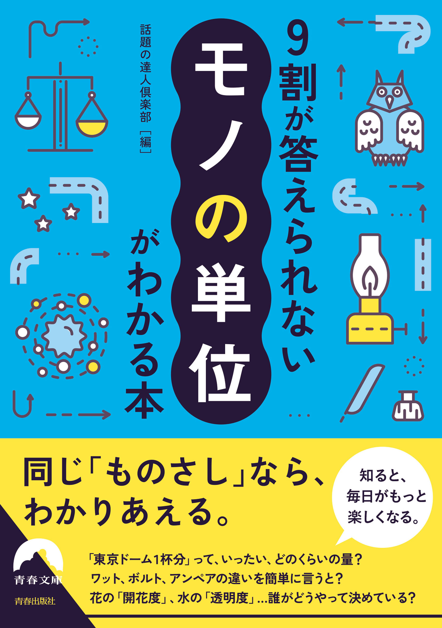 9割が答えられない「モノの単位」がわかる本