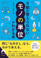 9割が答えられない「モノの単位」がわかる本