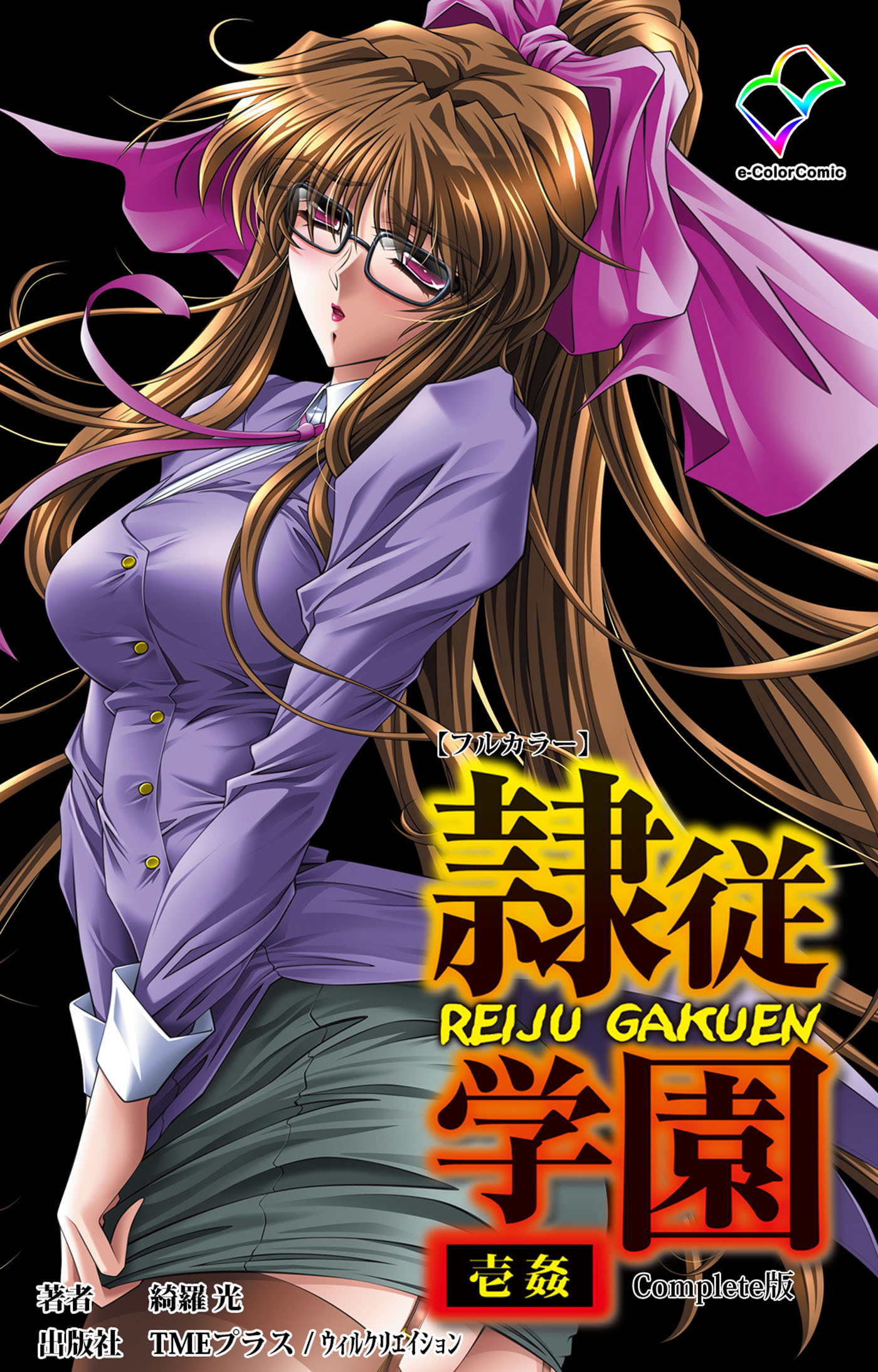 隷従学園 壱姦 Complete版【フルカラー】