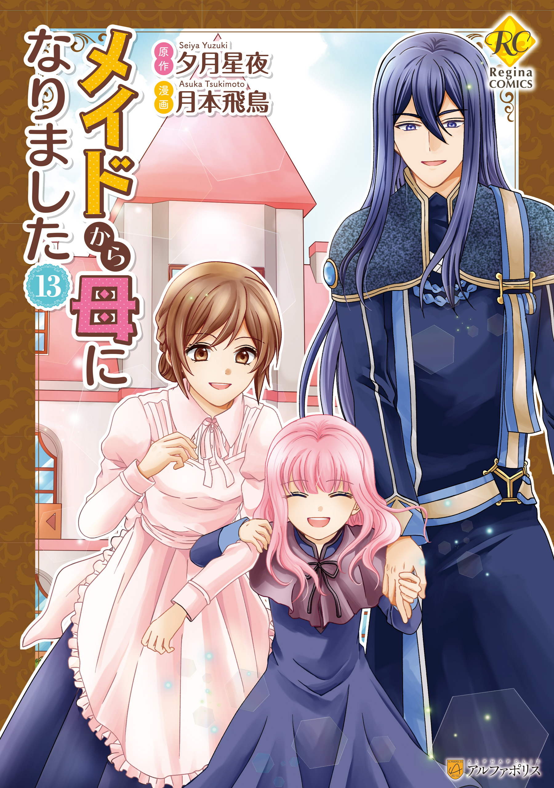 メイドから母になりました