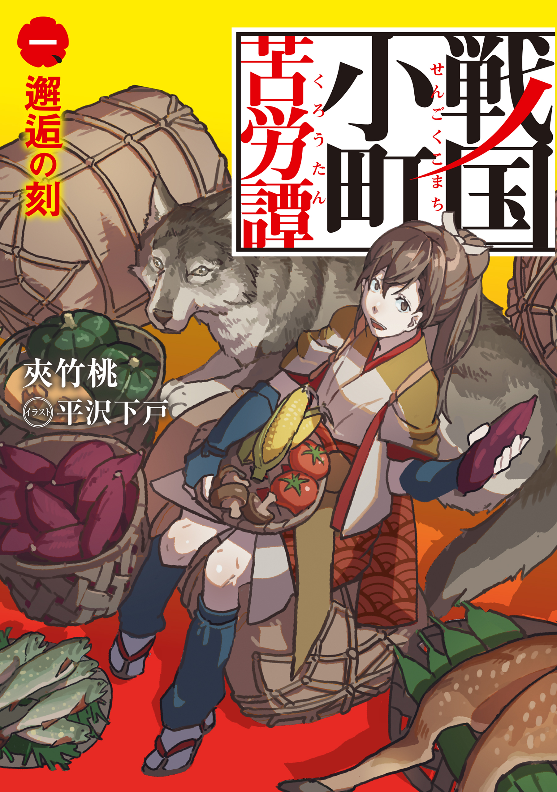 【期間限定　無料お試し版】戦国小町苦労譚１　邂逅の刻