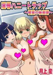 淫辱ハニートラップ～蜜罠の秘書課～