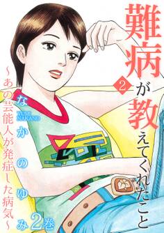 難病が教えてくれたこと2 ~あの芸能人が発症した病気~