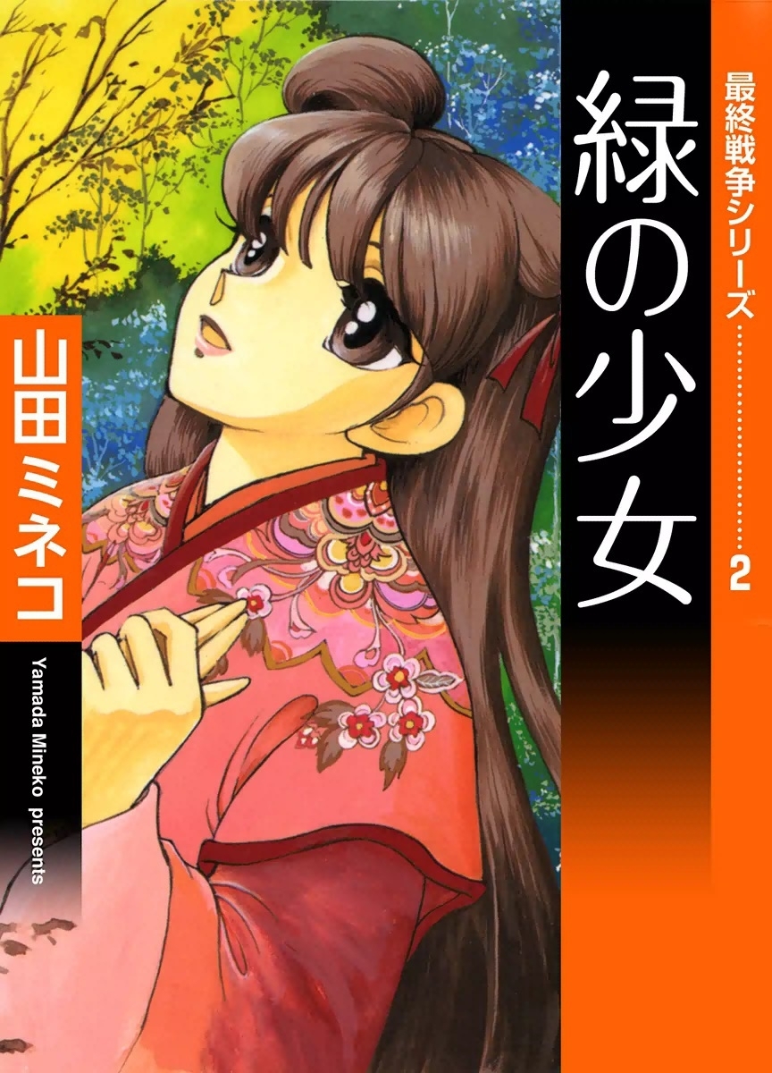 最終戦争シリーズ　（2）　緑の少女