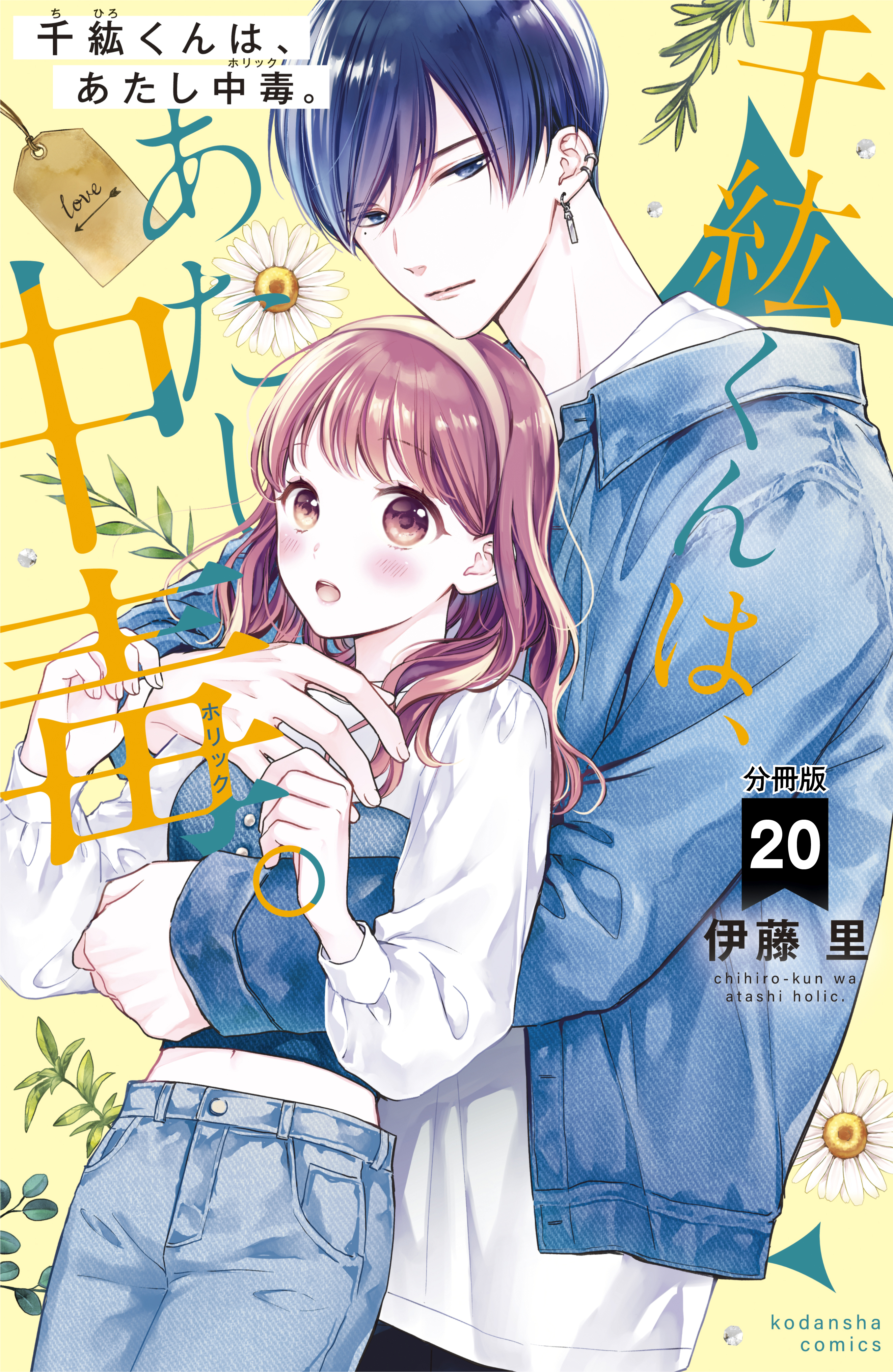千紘くんは、あたし中毒。　分冊版（20）