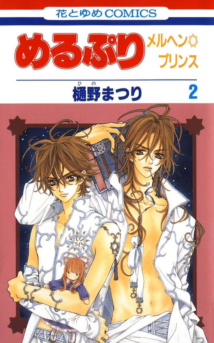 めるぷり　メルヘン☆プリンス（２）