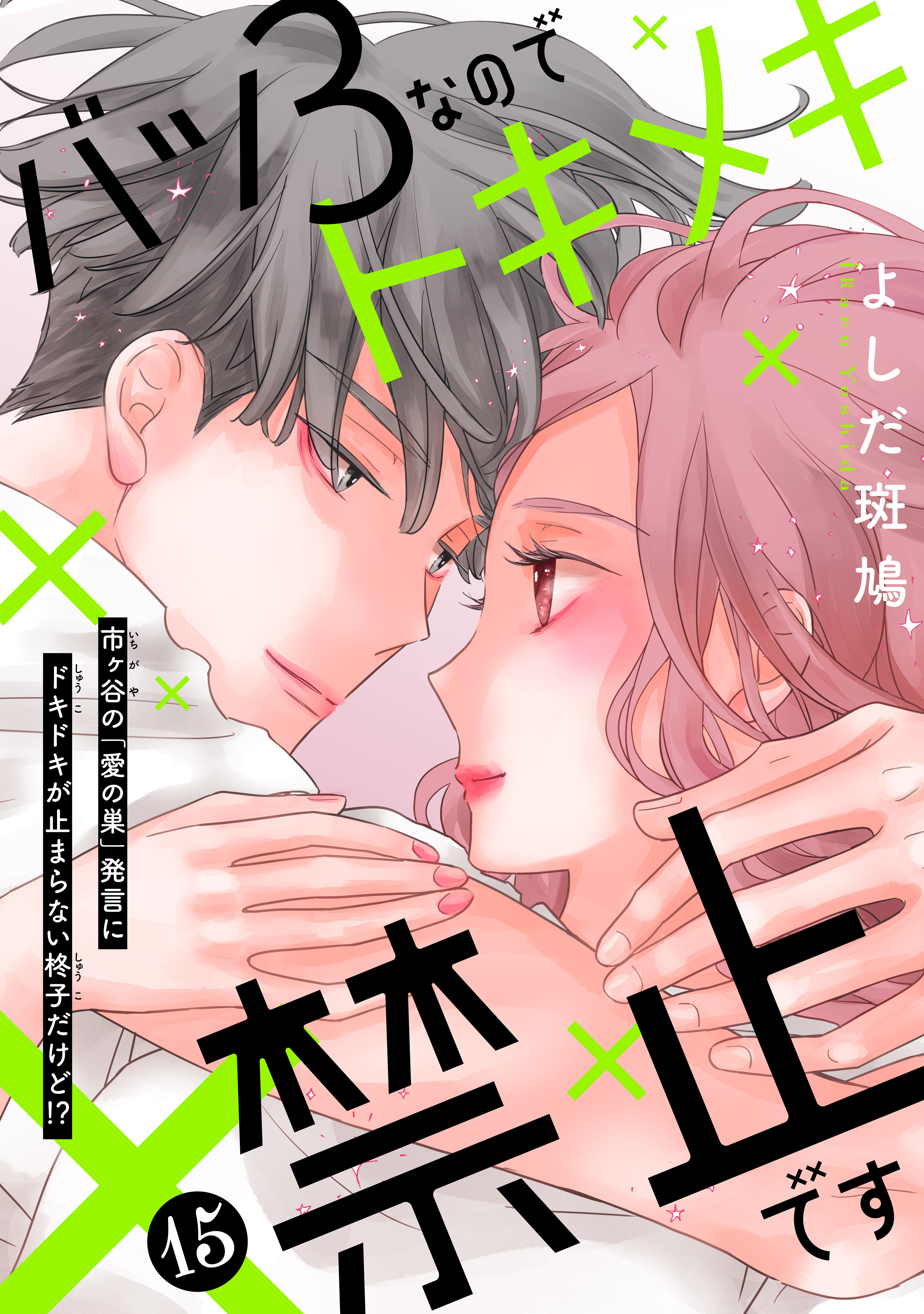 バツ３なのでトキメキ禁止です　［ｃｏｍｉｃ　ｔｉｎｔ］　分冊版（15）