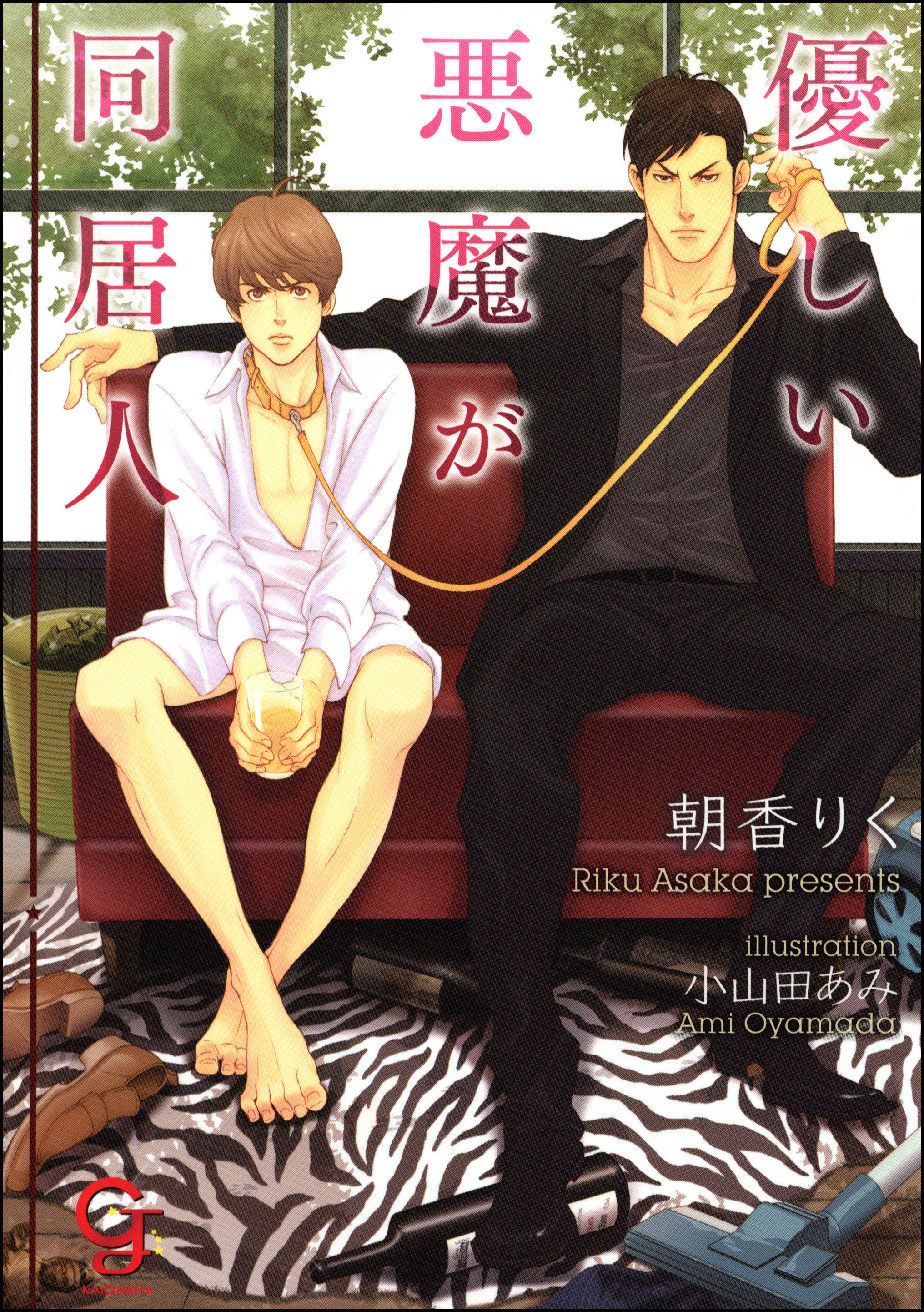 優しい悪魔が同居人