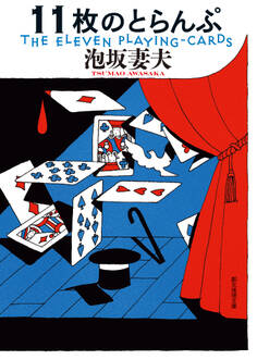 11枚のとらんぷ