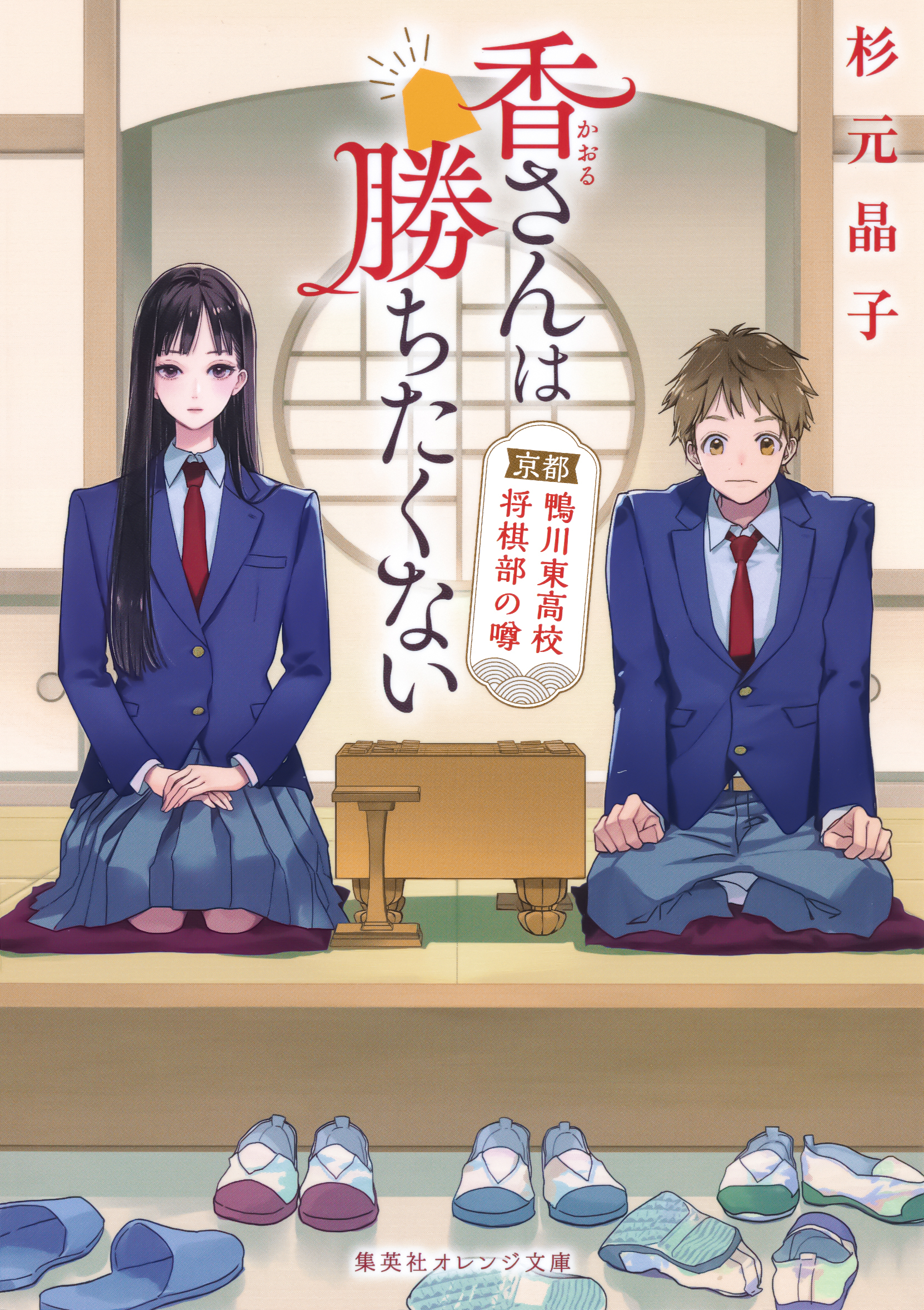 香さんは勝ちたくない　京都鴨川東高校将棋部の噂