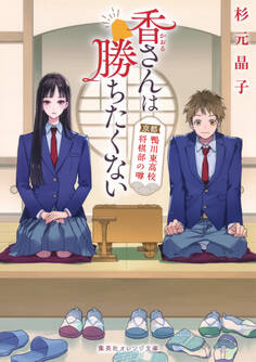 香さんは勝ちたくない 京都鴨川東高校将棋部の噂