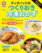 殿堂入りレシピも大公開! クックパッドのつくりおき冷凍おかず