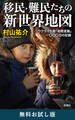 移民・難民たちの新世界地図―ウクライナ発「地殻変動」一〇〇〇日の記録― 無料お試し版