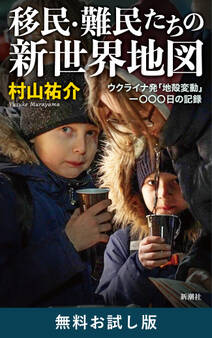 移民・難民たちの新世界地図―ウクライナ発「地殻変動」一〇〇〇日の記録― 無料お試し版