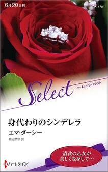 身代わりのシンデレラ【ハーレクイン・セレクト版】