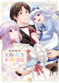 【期間限定 無料お試し版】悪役令嬢の父親に転生したので、妻と娘を溺愛します 1