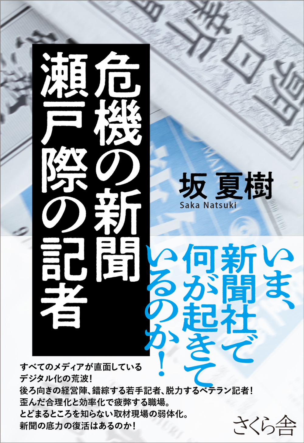 危機の新聞　瀬戸際の記者
