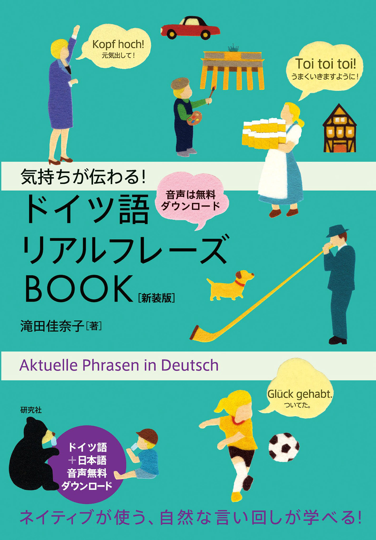 気持ちが伝わる！ ドイツ語リアルフレーズBOOK〈新装版〉