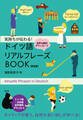 気持ちが伝わる! ドイツ語リアルフレーズBOOK〈新装版〉
