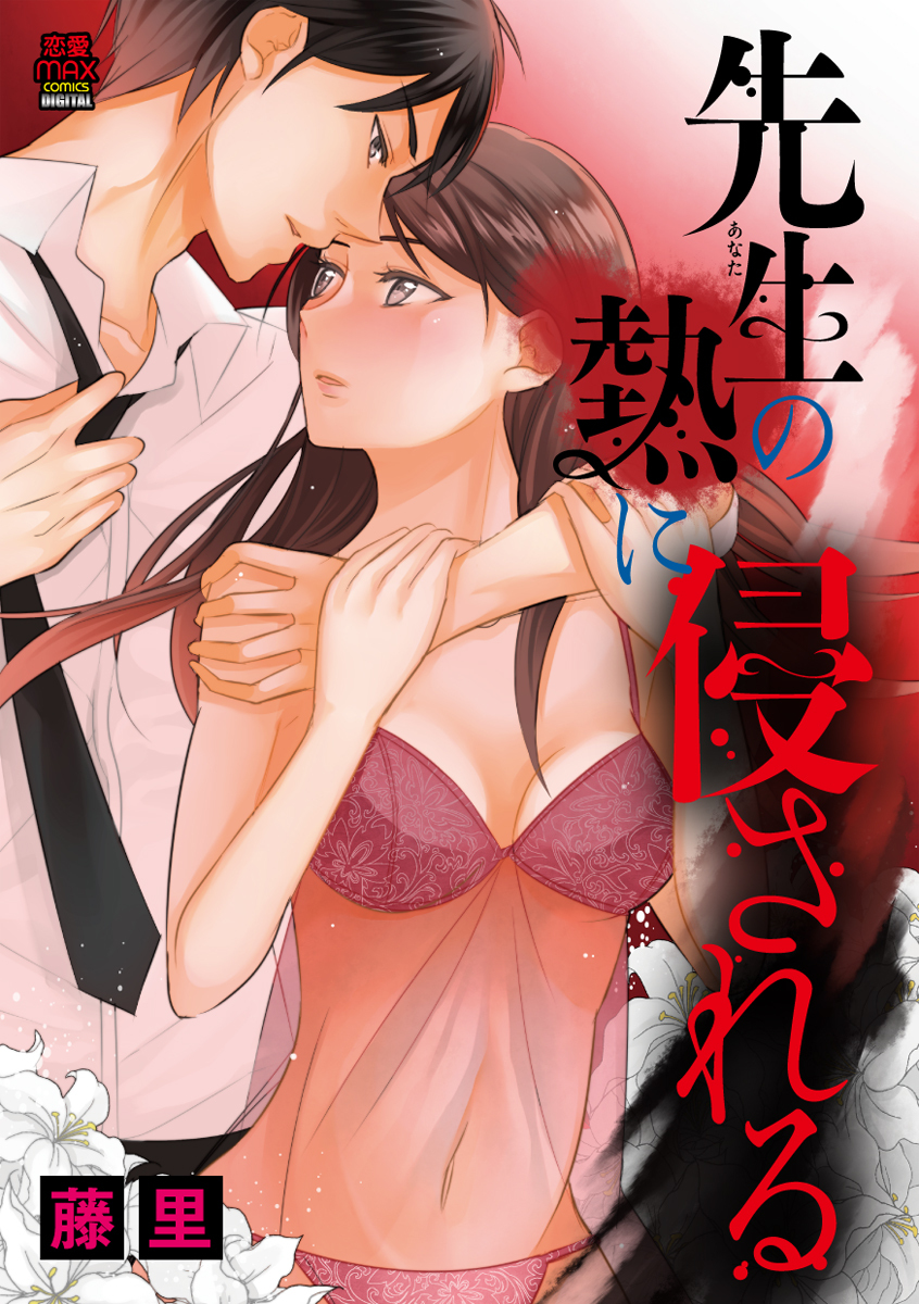 【期間限定　無料お試し版】先生(あなた)の熱に侵される　1