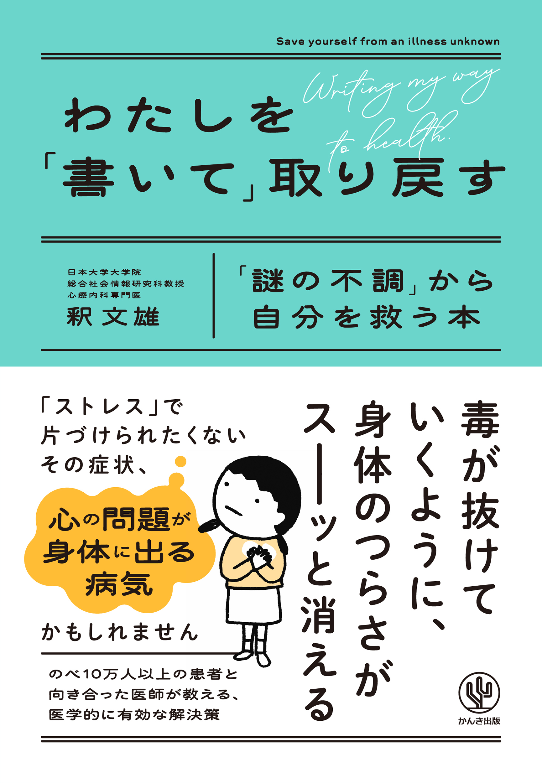 わたしを「書いて」取り戻す　「謎の不調」から自分を救う本