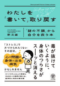 わたしを「書いて」取り戻す 「謎の不調」から自分を救う本