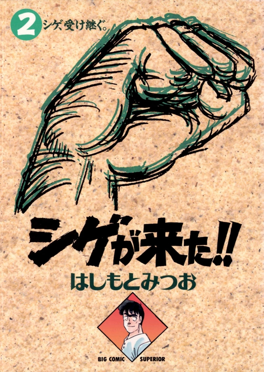 シゲが来た！！