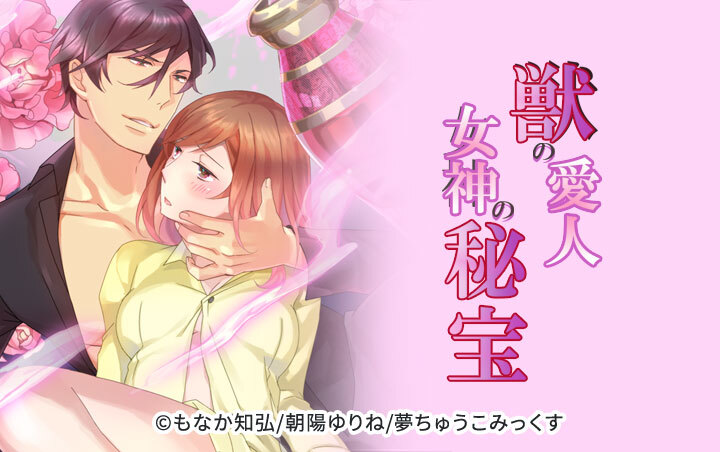 獣の愛人†女神の秘宝