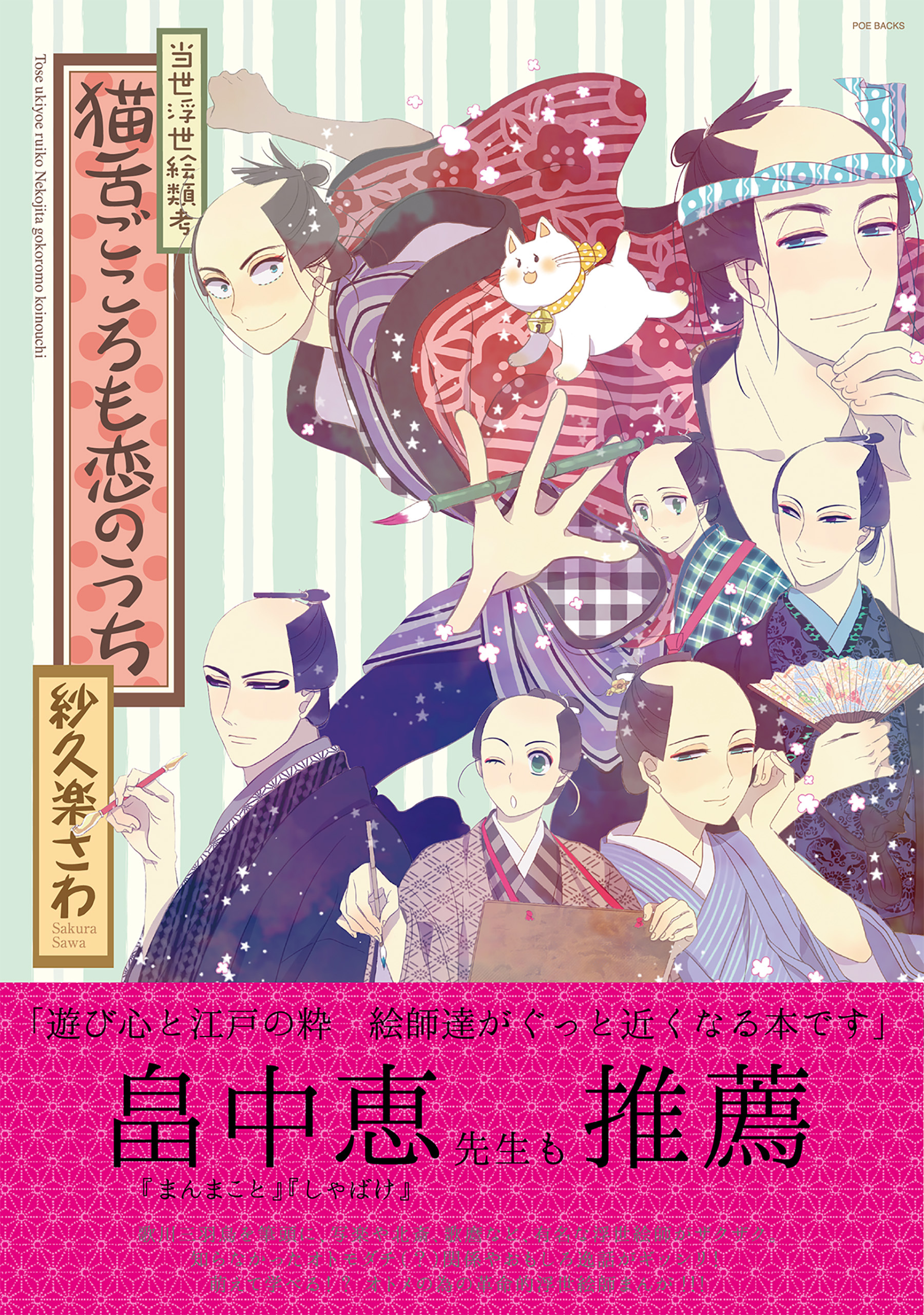 当世浮世絵類考　猫舌ごころも恋のうち