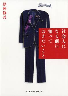 社会人になる前に知っておきたいこと