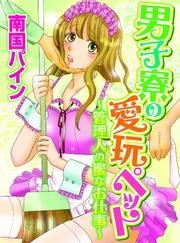男子寮の愛玩ペット～管理人の蜜なお仕事～