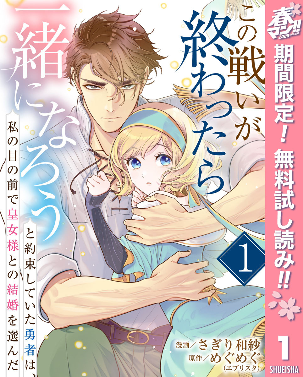 この戦いが終わったら一緒になろうと約束していた勇者は、私の目の前で皇女様との結婚を選んだ【期間限定無料】 1