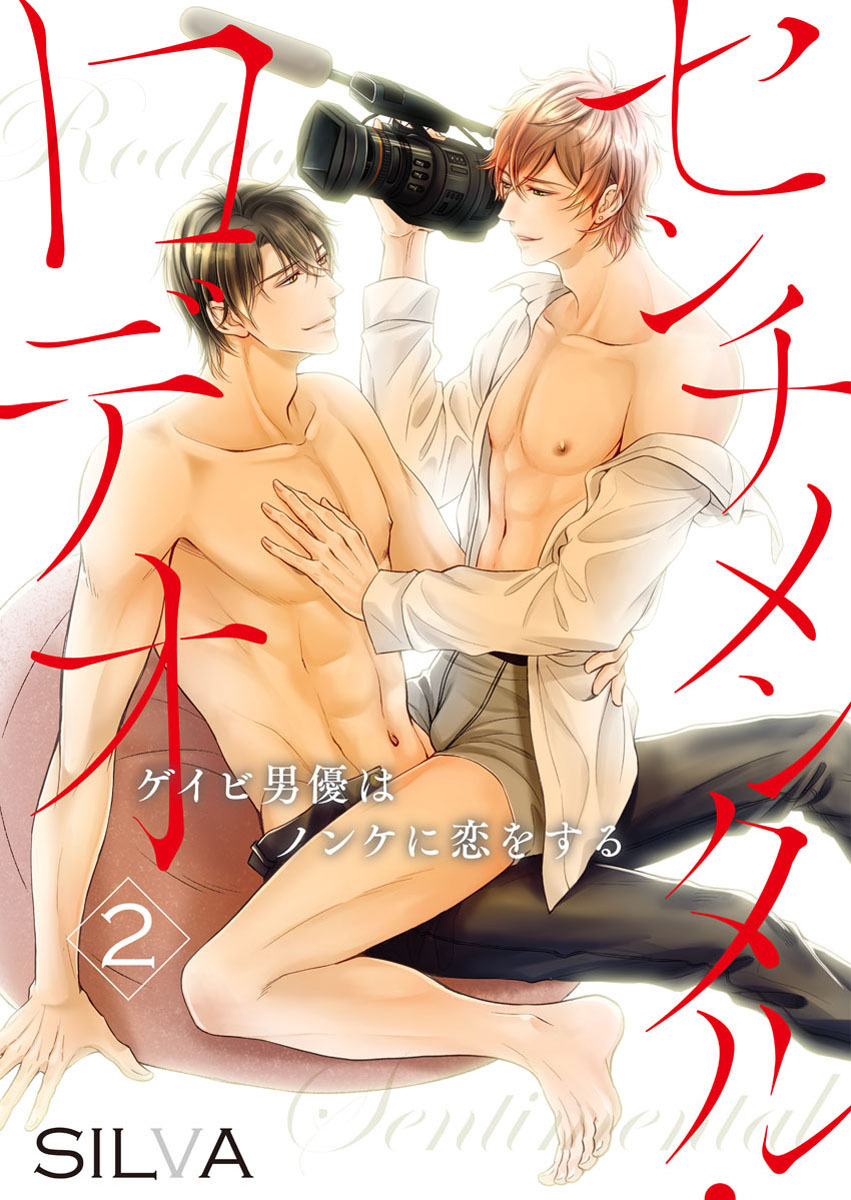 【期間限定　無料お試し版】センチメンタル・ロデオ～ゲイビ男優はノンケに恋をする～2