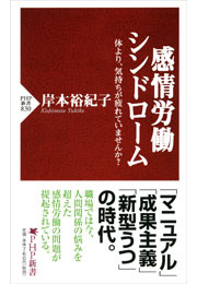 感情労働シンドローム