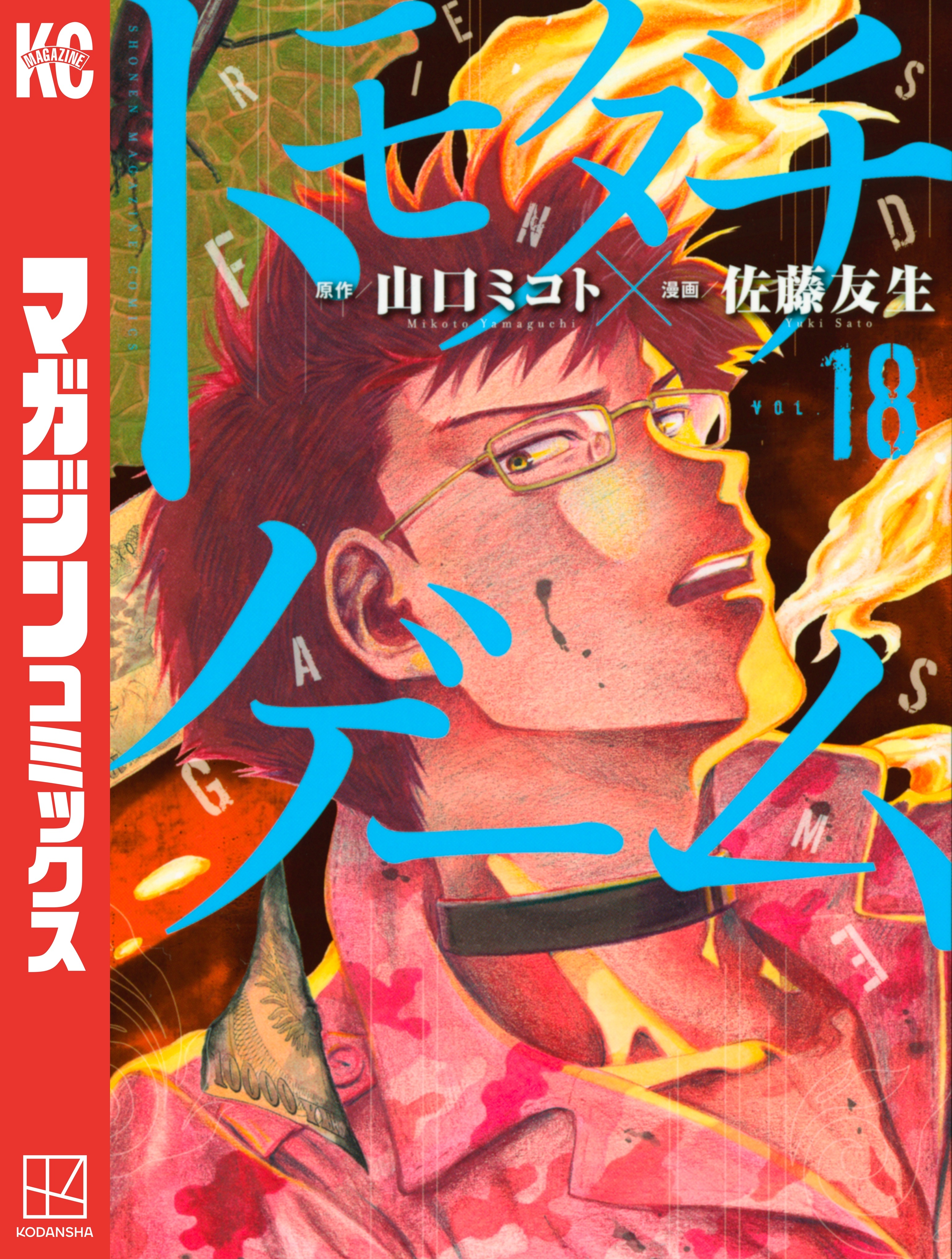 トモダチゲーム（18）