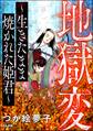 地獄変 ~生きたまま焼かれた姫君~