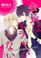 会長サマはモラルがない~コンプレックスを土足で踏み荒らされています~