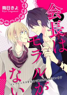 会長サマはモラルがない~コンプレックスを土足で踏み荒らされています~