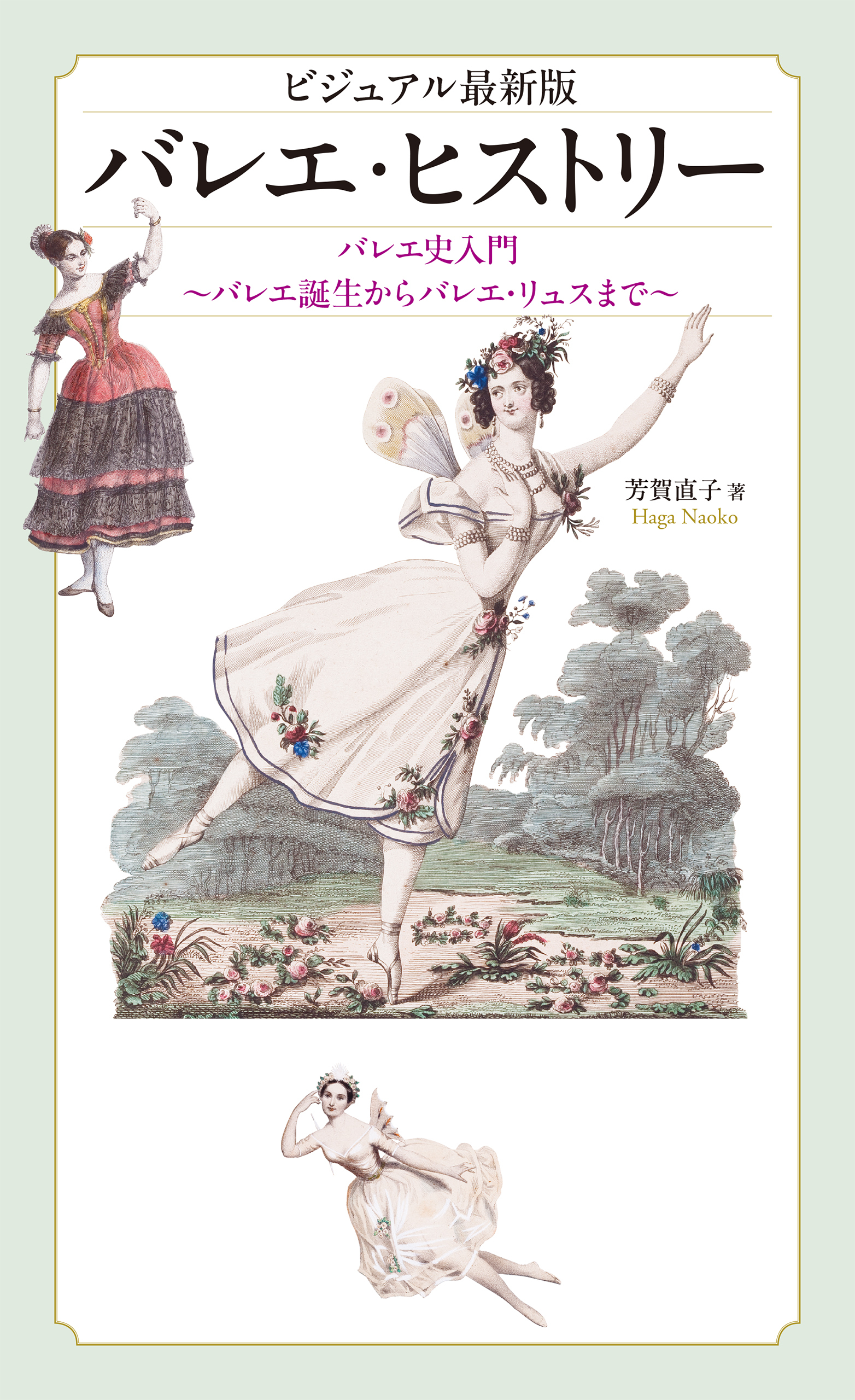 ビジュアル最新版 バレエ・ヒストリー