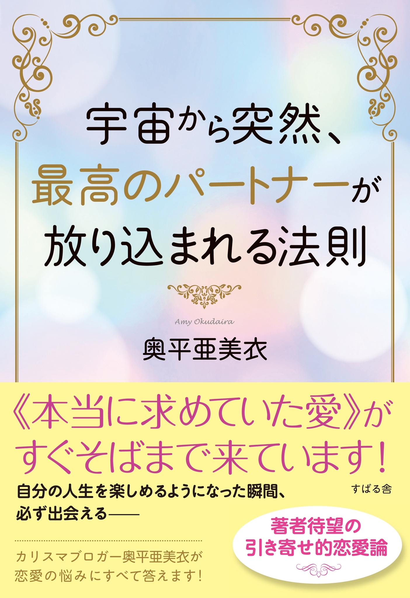 宇宙から突然、最高のパートナーが放り込まれる法則　著者音声つきスペシャル・パッケージ