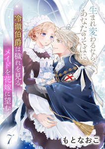 冷徹伯爵は穢れを見るメイドを花嫁に望む ~生まれ変わるなら、あなたのそばに~ 【分冊版】