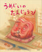うめじいのたんじょうび