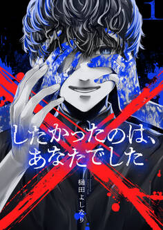 【期間限定 試し読み増量版】×したかったのは、あなたでした【電子単行本】 1巻
