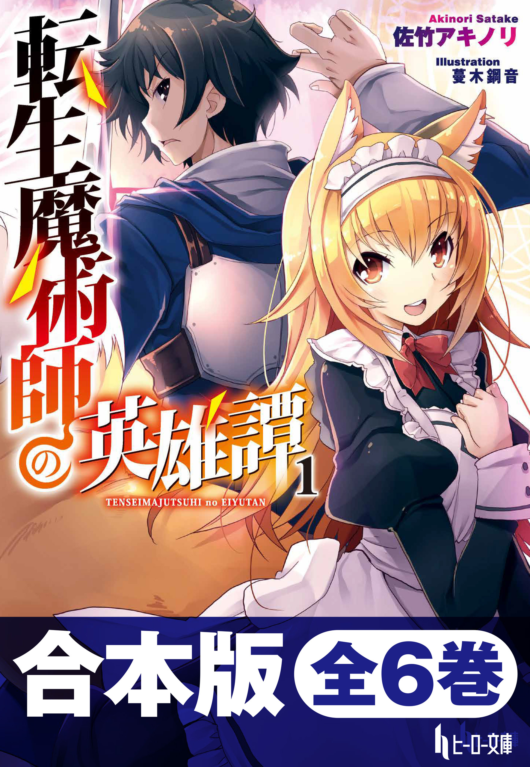 合本版　転生魔術師の英雄譚