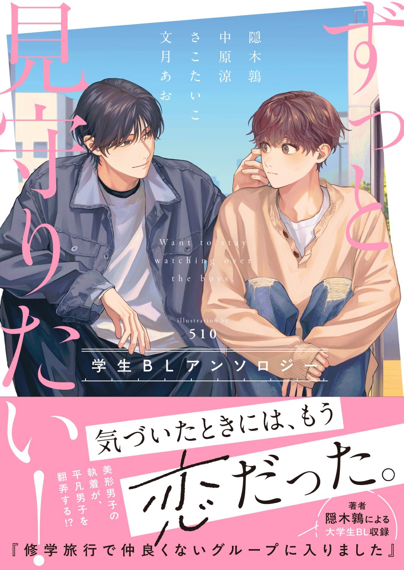 ずっと見守りたい！学生BLアンソロジー