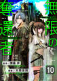 【分冊版】無限の奪還者(10)