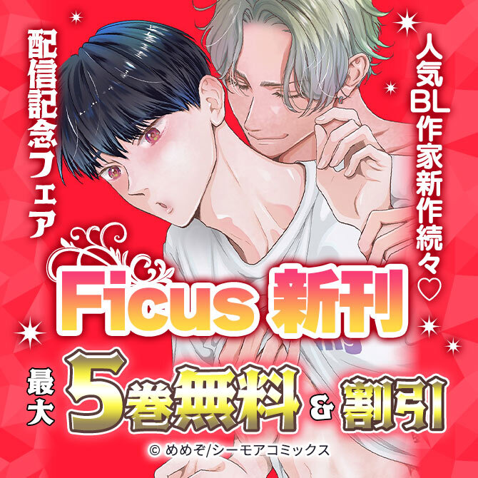 人気BL作家新作続々♡Ficus新刊配信記念フェア