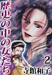 歴史の中の女たち2